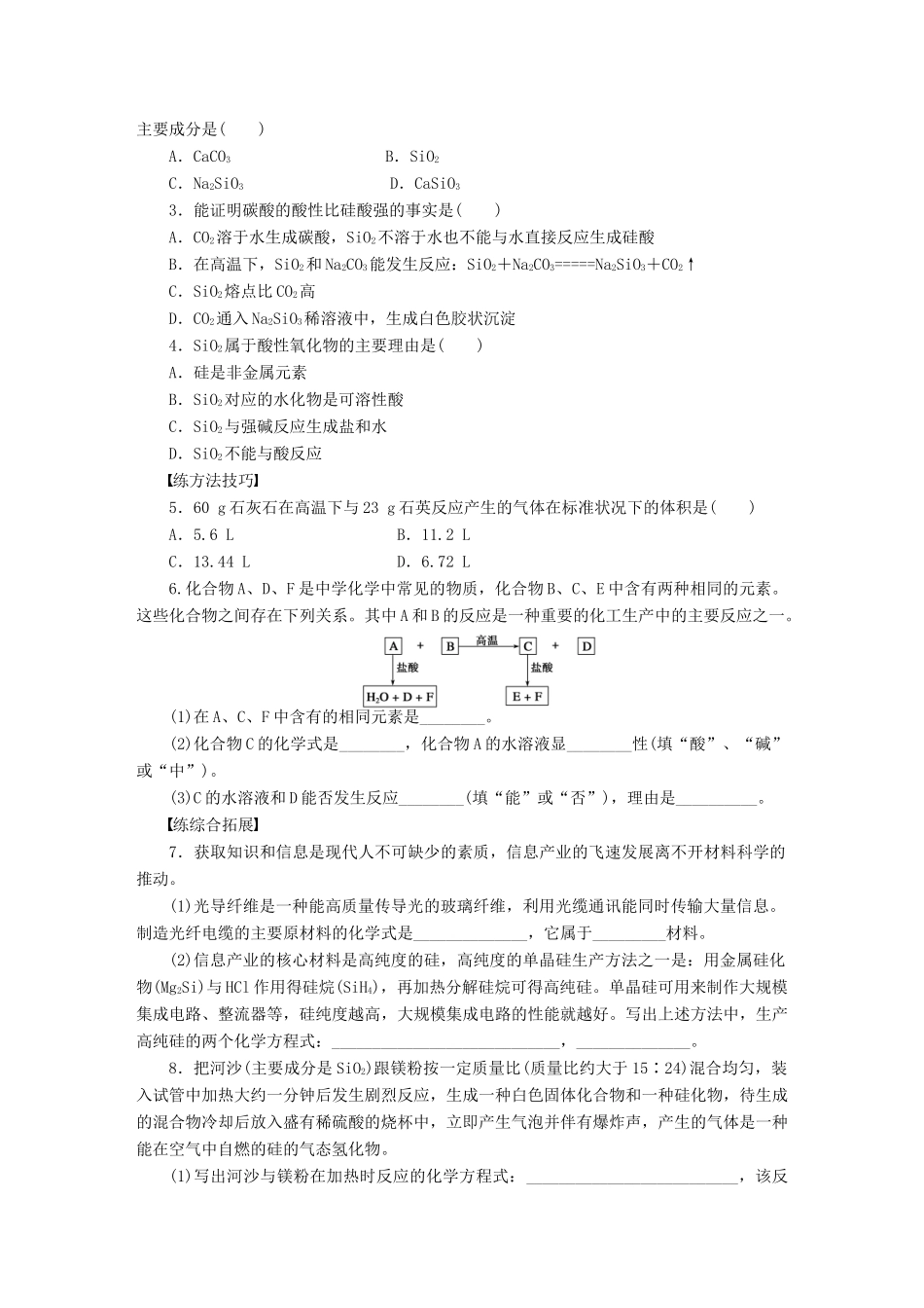 高中化学 第四章 第一节 第1课时 二氧化硅和硅酸课时作业 新人教版必修1-新人教版高一必修1化学试题_第3页
