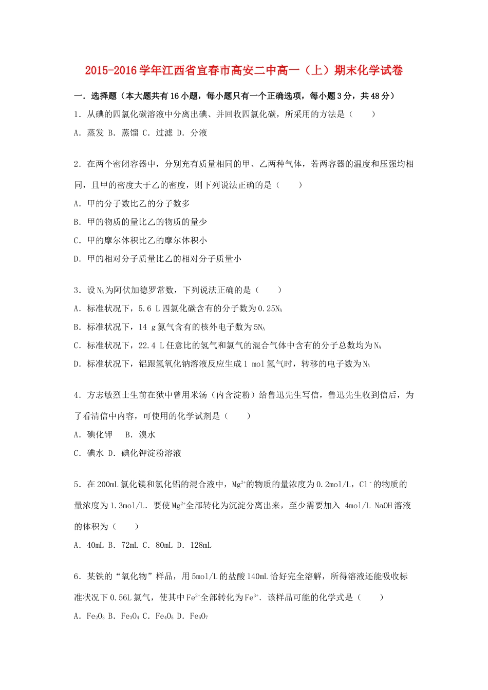 江西省宜春市高安二中高一化学上学期期末试卷（含解析）-人教版高一全册化学试题_第1页
