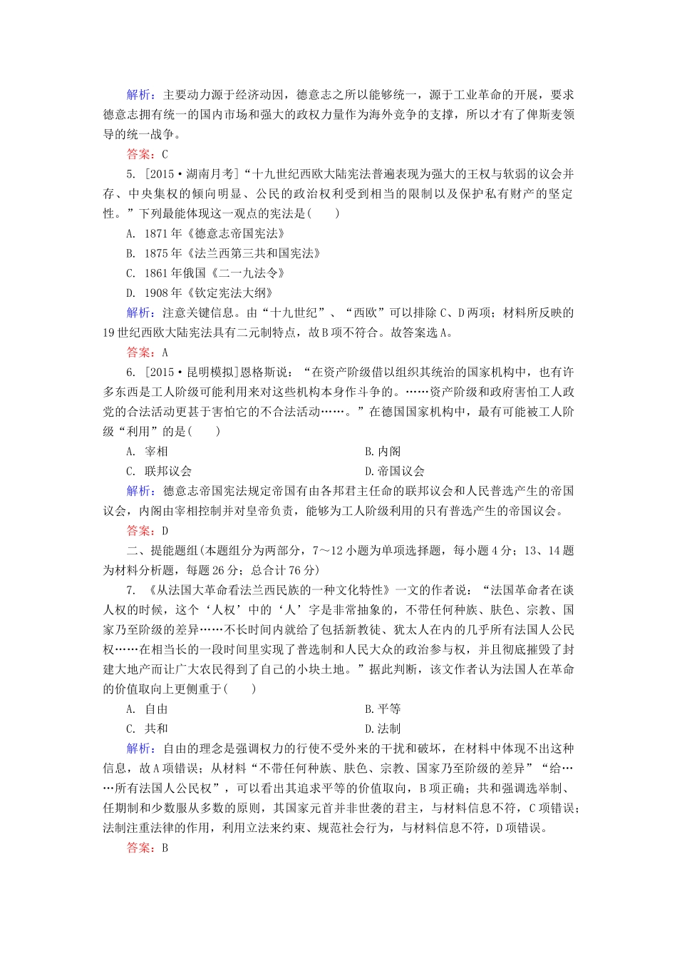 高考历史一轮总复习 第2单元 资本主义政治制度在欧洲大陆的扩展限时规范特训（含解析）-人教版高三全册历史试题_第2页