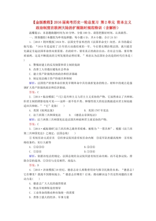 高考历史一轮总复习 第2单元 资本主义政治制度在欧洲大陆的扩展限时规范特训（含解析）-人教版高三全册历史试题