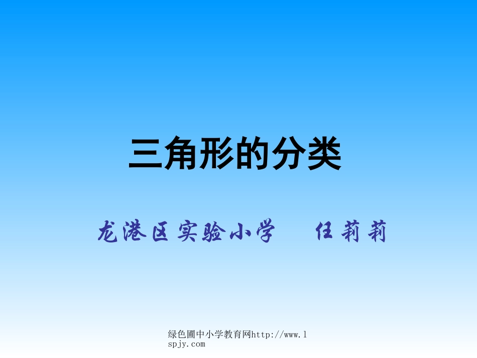 小学数学2011版本小学四年级三角形分类.2《三角形的分类》PPT课件_第1页