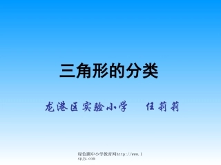 小学数学2011版本小学四年级三角形分类.2《三角形的分类》PPT课件