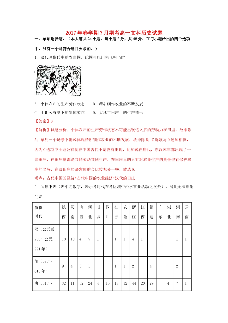 广西宾阳县高一历史下学期7月期末考试试题 文（含解析）-人教版高一全册历史试题_第1页