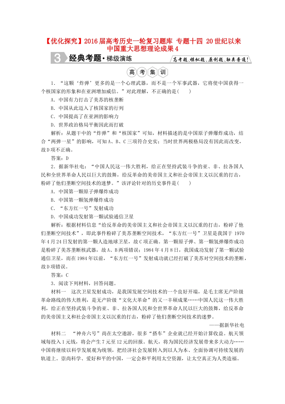 优化探究高考历史一轮复习题库 专题十四 20世纪以来中国重大思想理论成果4-人教版高三全册历史试题_第1页