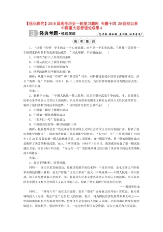 优化探究高考历史一轮复习题库 专题十四 20世纪以来中国重大思想理论成果4-人教版高三全册历史试题