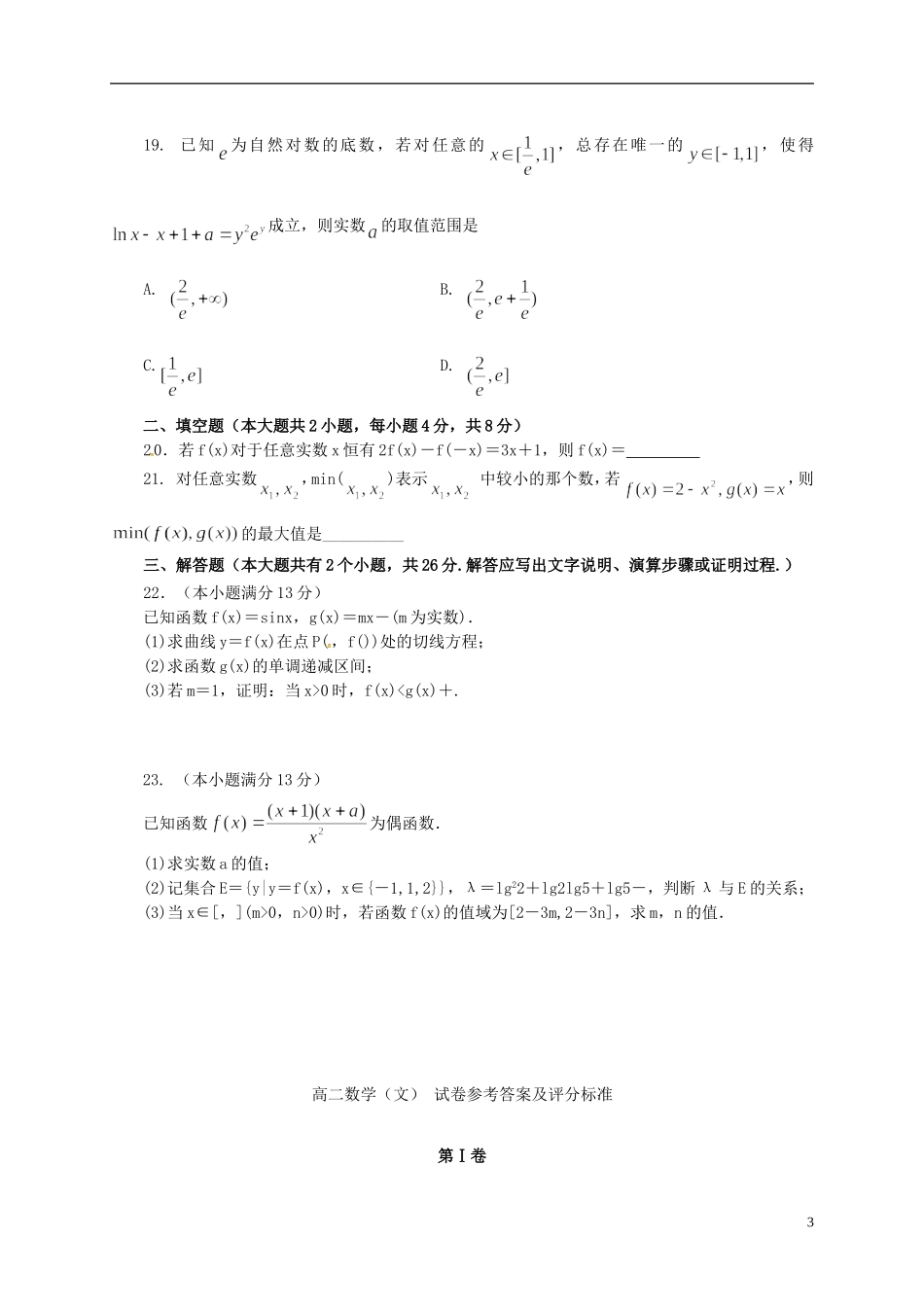 福建省福州市高二数学下学期期末考试试题 文-人教版高二全册数学试题_第3页