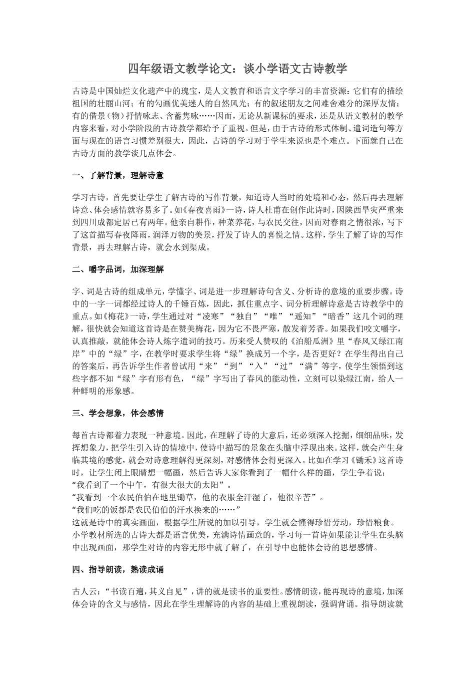 四年级语文教学论文_第1页