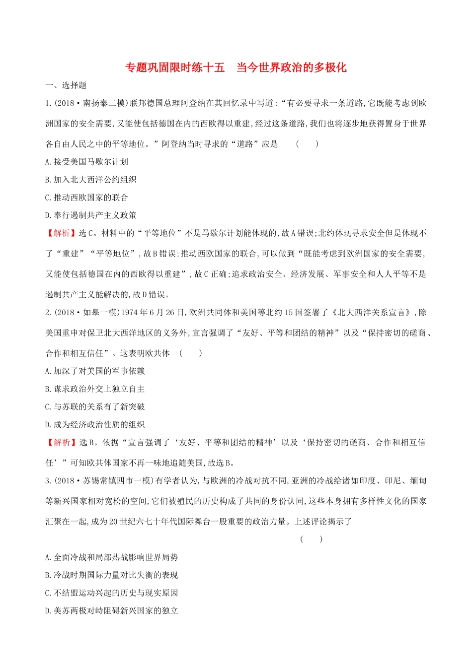 高考历史二轮复习 专题巩固限时练（十五）1.5.15 当今世界政治的多极化-人教版高三全册历史试题_第1页