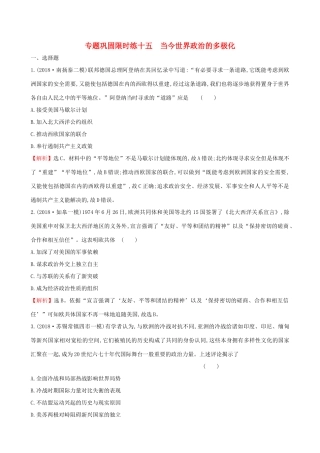 高考历史二轮复习 专题巩固限时练（十五）1.5.15 当今世界政治的多极化-人教版高三全册历史试题