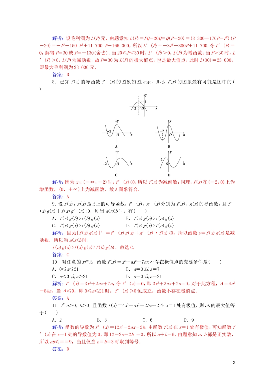 高中数学 第三章 导数及其应用章末评估验收课堂演练（含解析）新人教A版选修1-1-新人教A版高二选修1-1数学试题_第2页