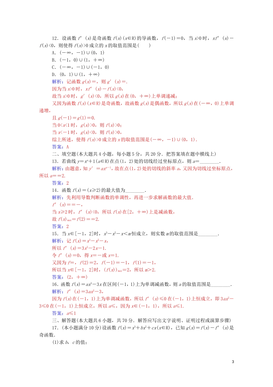 高中数学 第三章 导数及其应用章末评估验收课堂演练（含解析）新人教A版选修1-1-新人教A版高二选修1-1数学试题_第3页