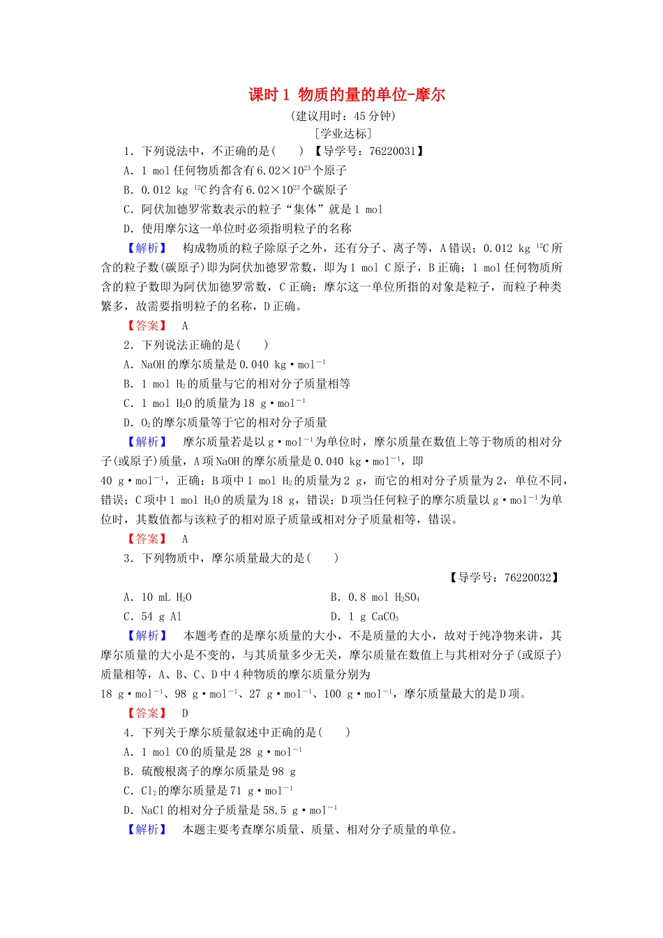 高中化学 第1章 从实验学化学 第2节 化学计量在实验中的应用 课时1 物质的量的单位-摩尔学业分层测评 新人教版必修1-新人教版高一必修1化学试题_第1页