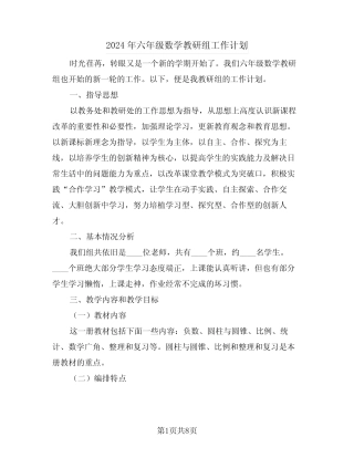 2024年六年级数学教研组工作计划(2篇) 