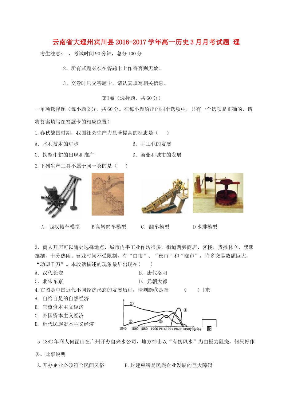 云南省大理州宾川县高一历史3月月考试题 理-人教版高一全册历史试题_第1页