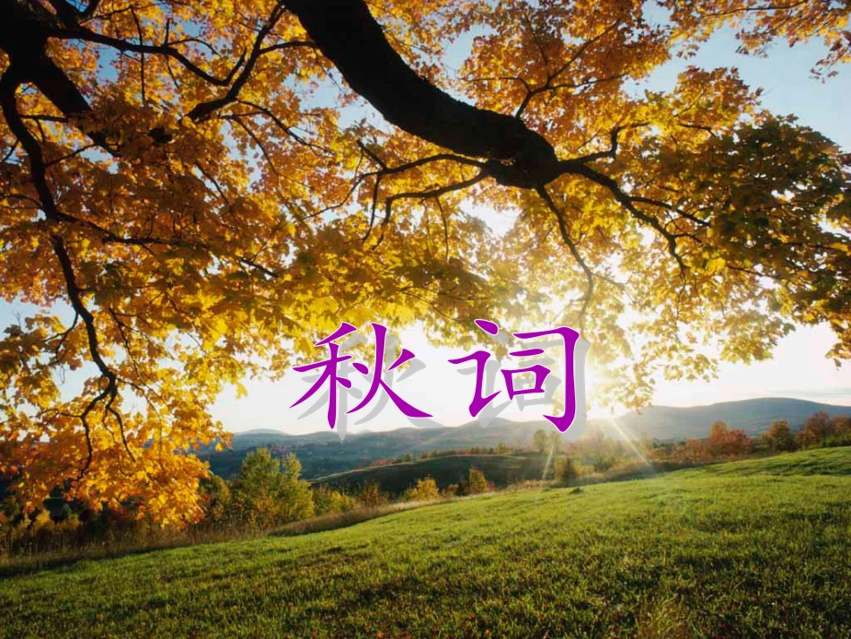 秋词(其一)-(2)_第1页