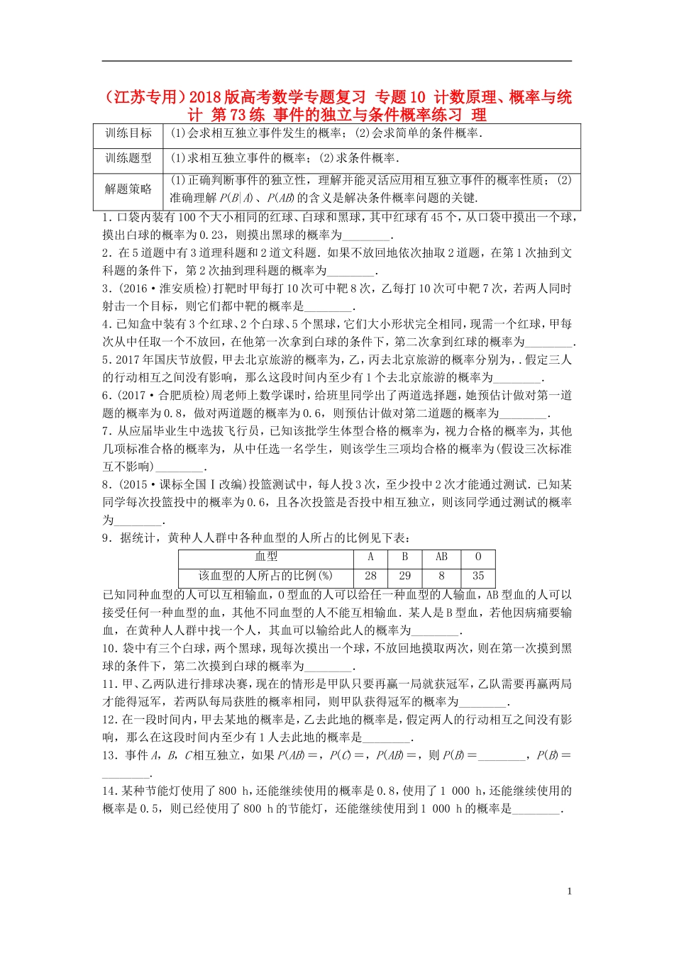（江苏专用）高考数学专题复习 专题10 计数原理、概率与统计 第73练 事件的独立与条件概率练习 理-人教版高三全册数学试题_第1页