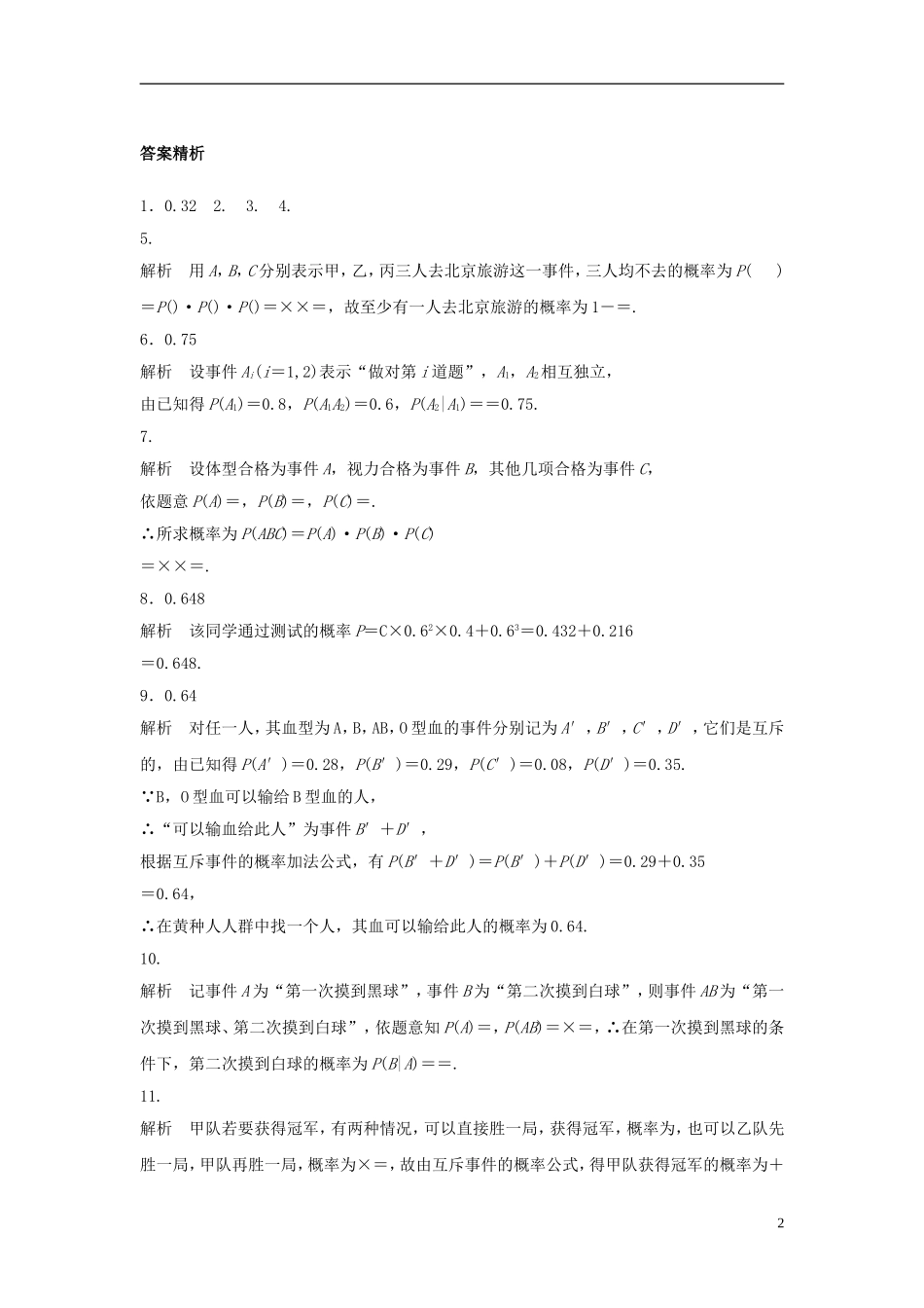 （江苏专用）高考数学专题复习 专题10 计数原理、概率与统计 第73练 事件的独立与条件概率练习 理-人教版高三全册数学试题_第2页
