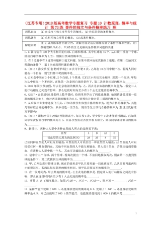 （江苏专用）高考数学专题复习 专题10 计数原理、概率与统计 第73练 事件的独立与条件概率练习 理-人教版高三全册数学试题