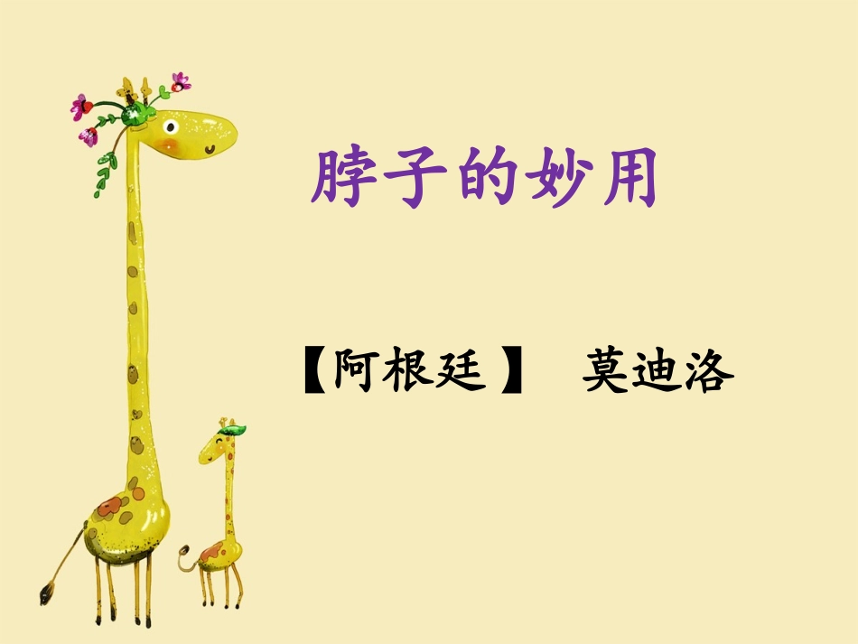 (2017年春季版)《脖子的妙用》课件2_第1页