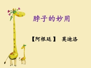 (2017年春季版)《脖子的妙用》课件2