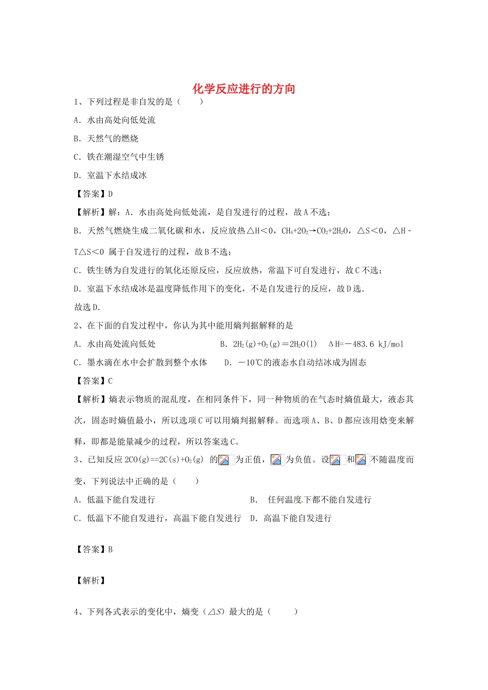 河南省郑州市二中高考化学二轮复习 考点各个击破 倒计时第51天 化学反应进行的方向-人教版高三全册化学试题_第1页