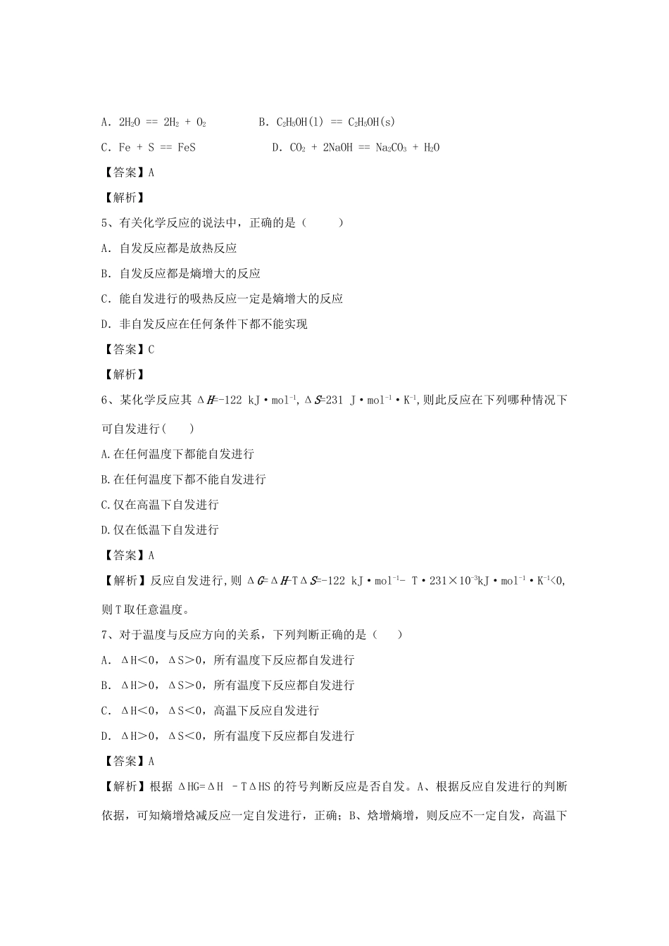 河南省郑州市二中高考化学二轮复习 考点各个击破 倒计时第51天 化学反应进行的方向-人教版高三全册化学试题_第2页