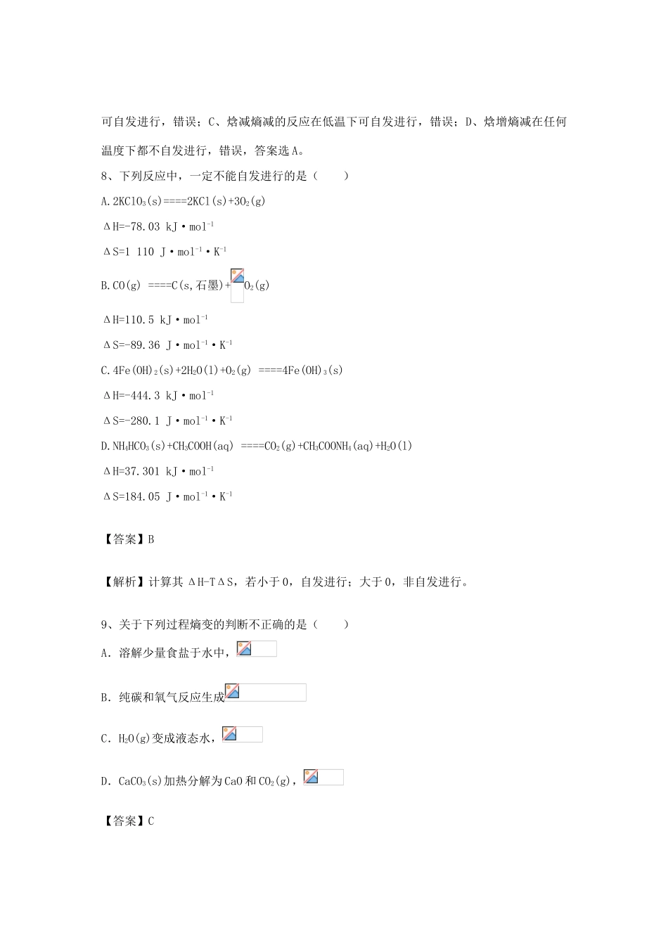 河南省郑州市二中高考化学二轮复习 考点各个击破 倒计时第51天 化学反应进行的方向-人教版高三全册化学试题_第3页