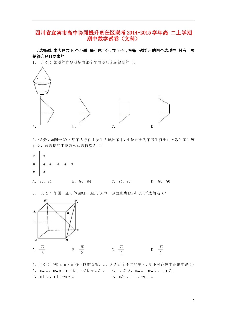 高中协同提升责任区高二数学上学期期中联考试卷 文（含解析）-人教版高二全册数学试题_第1页