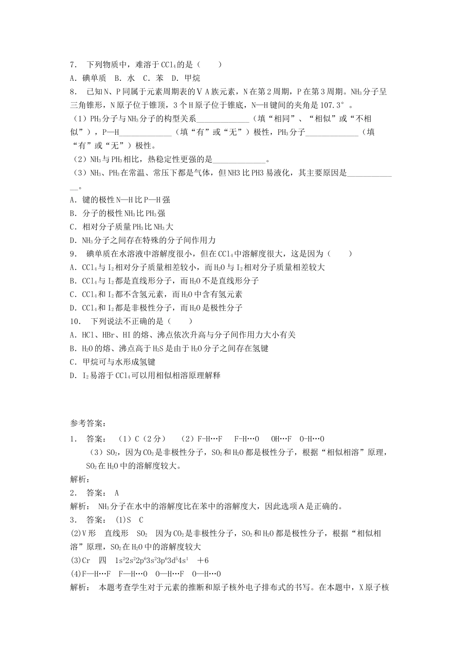 江苏省启东市高考化学专项复习 分子的性质 溶解性——相似相溶（1）练习 苏教版-苏教版高三全册化学试题_第2页