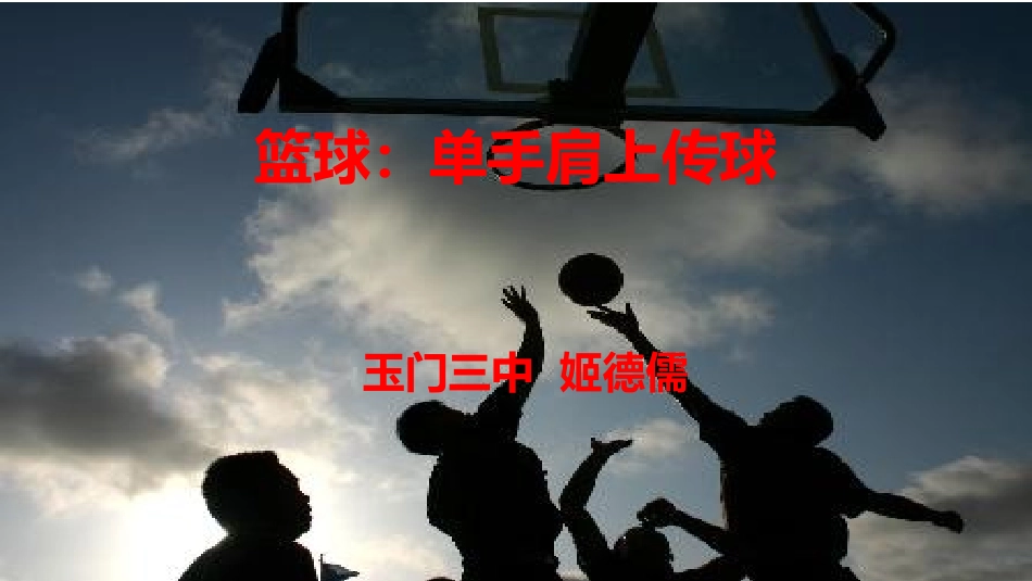 单手肩上传球-(3)_第1页