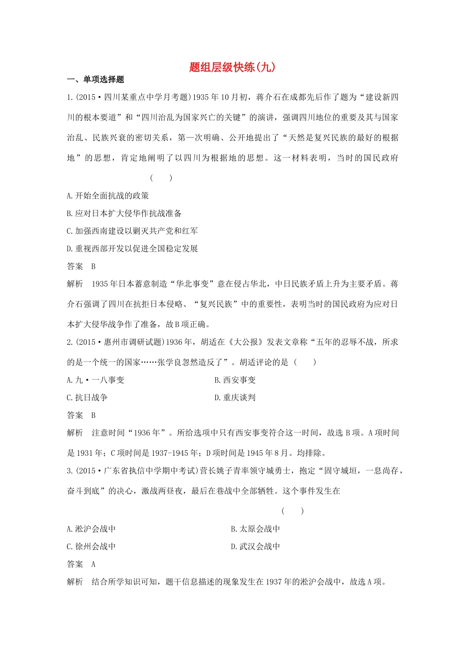 高考历史一轮复习 题组层级快练9-人教版高三全册历史试题_第1页