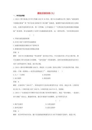 高考历史一轮复习 题组层级快练9-人教版高三全册历史试题