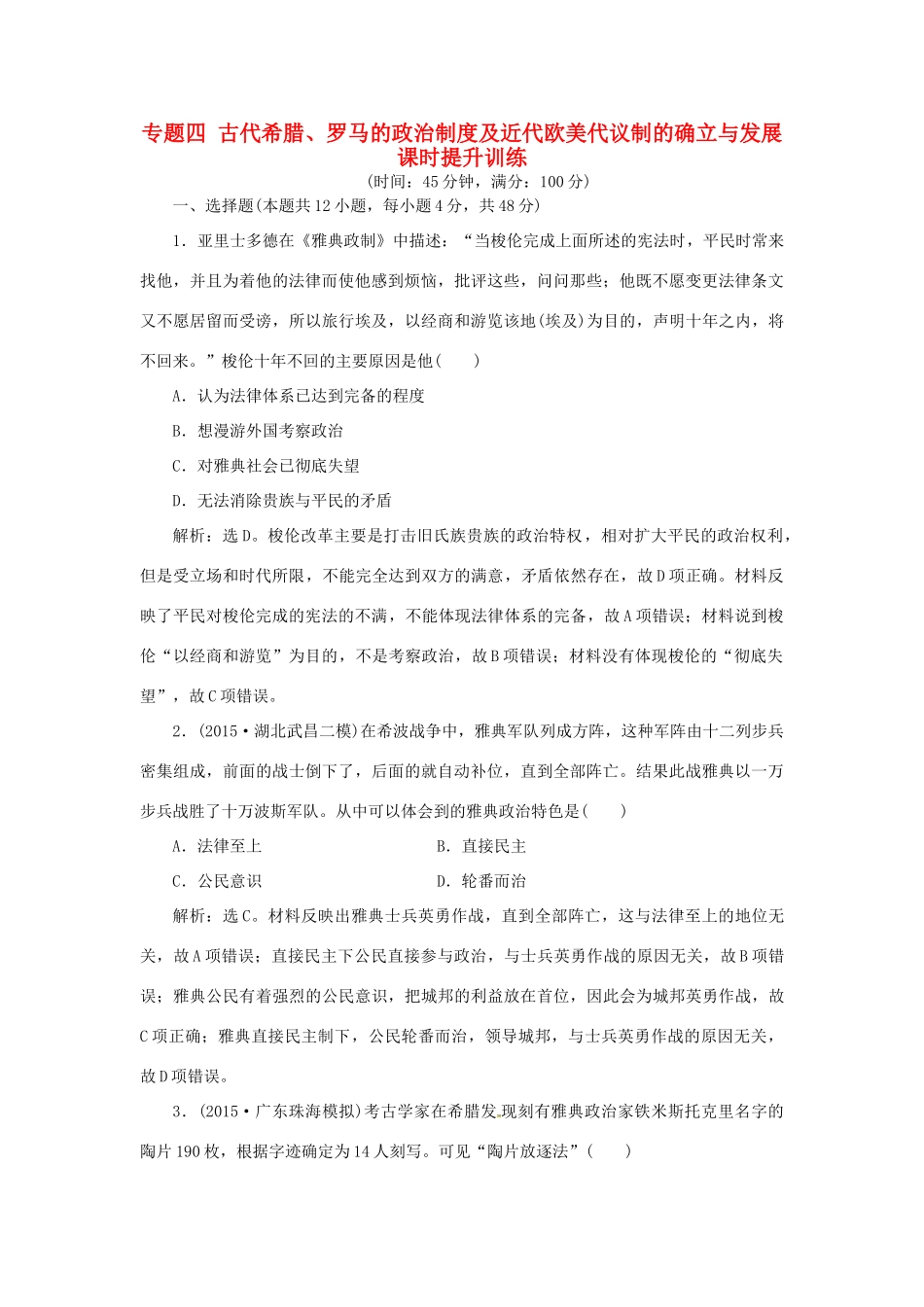 优化方案（专题史全国卷Ⅰ）高考历史二轮总复习 第一部分 模块二 第一步 专题四 古代希腊、罗马的政治制度及近代欧美代议制的确立与发展课时提升训练-人教版高三全册历史试题_第1页