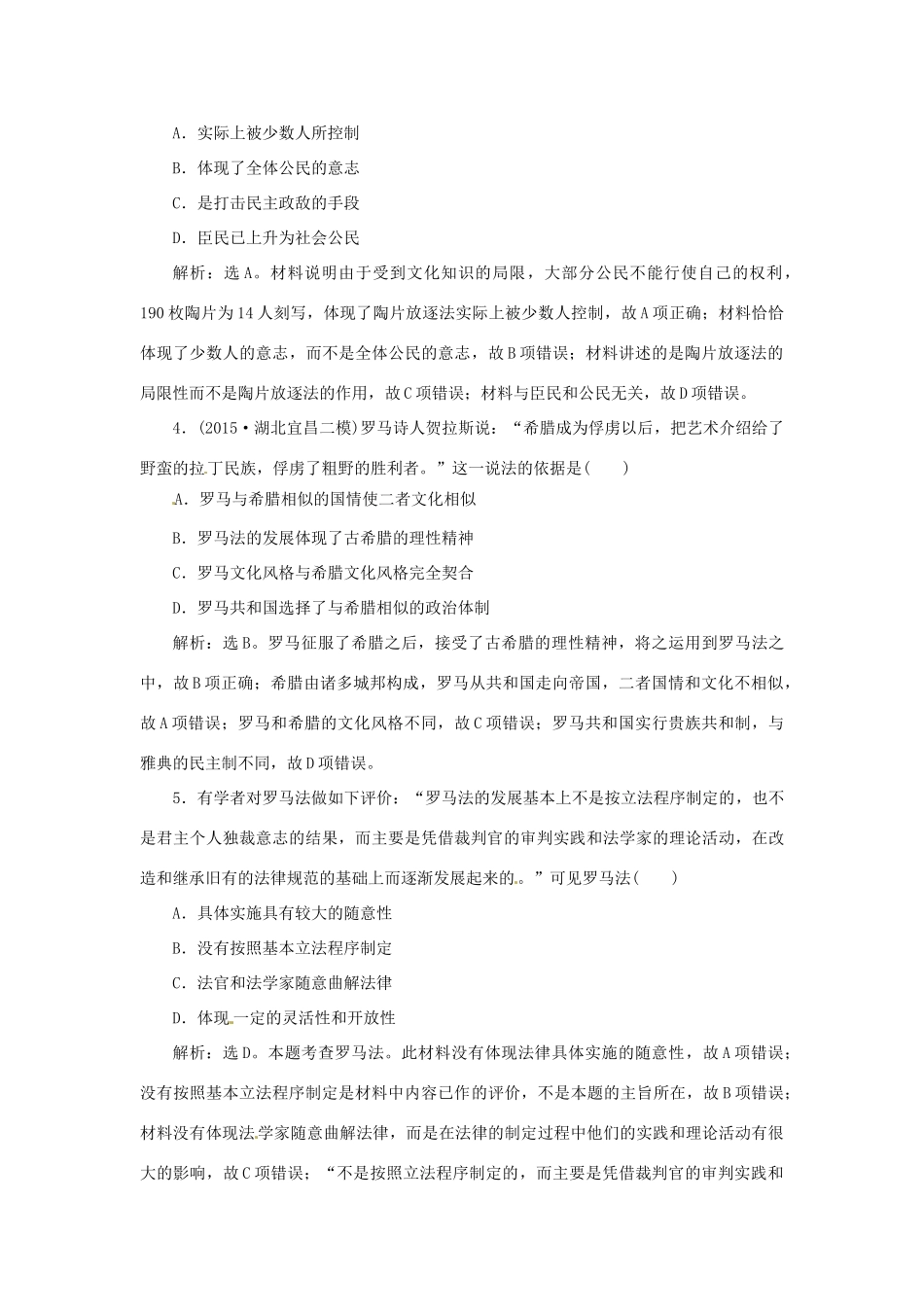 优化方案（专题史全国卷Ⅰ）高考历史二轮总复习 第一部分 模块二 第一步 专题四 古代希腊、罗马的政治制度及近代欧美代议制的确立与发展课时提升训练-人教版高三全册历史试题_第2页