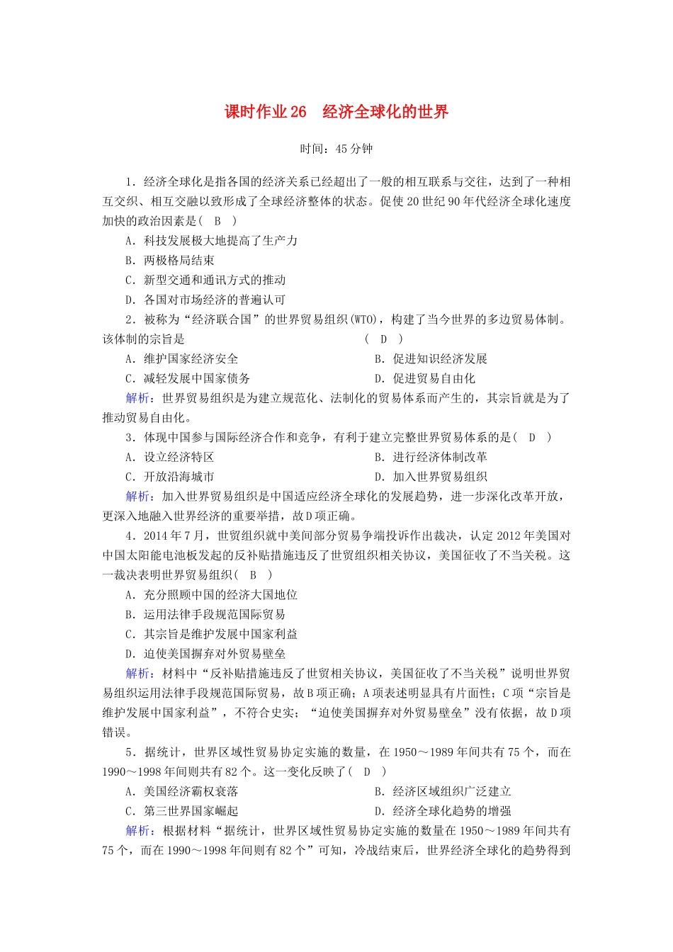 高中历史 专题8 当今世界经济的全球化趋势 8.3 经济全球化的世界课时作业（含解析）人民版必修2-人民版高一必修2历史试题_第1页