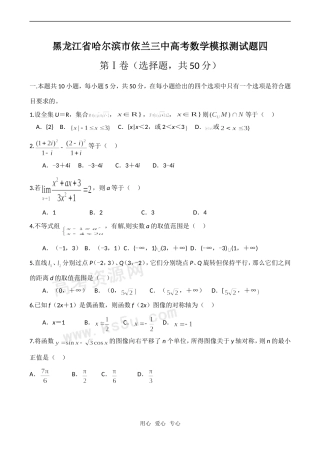 黑龙江省哈尔滨市依兰三中高考数学模拟测试题四