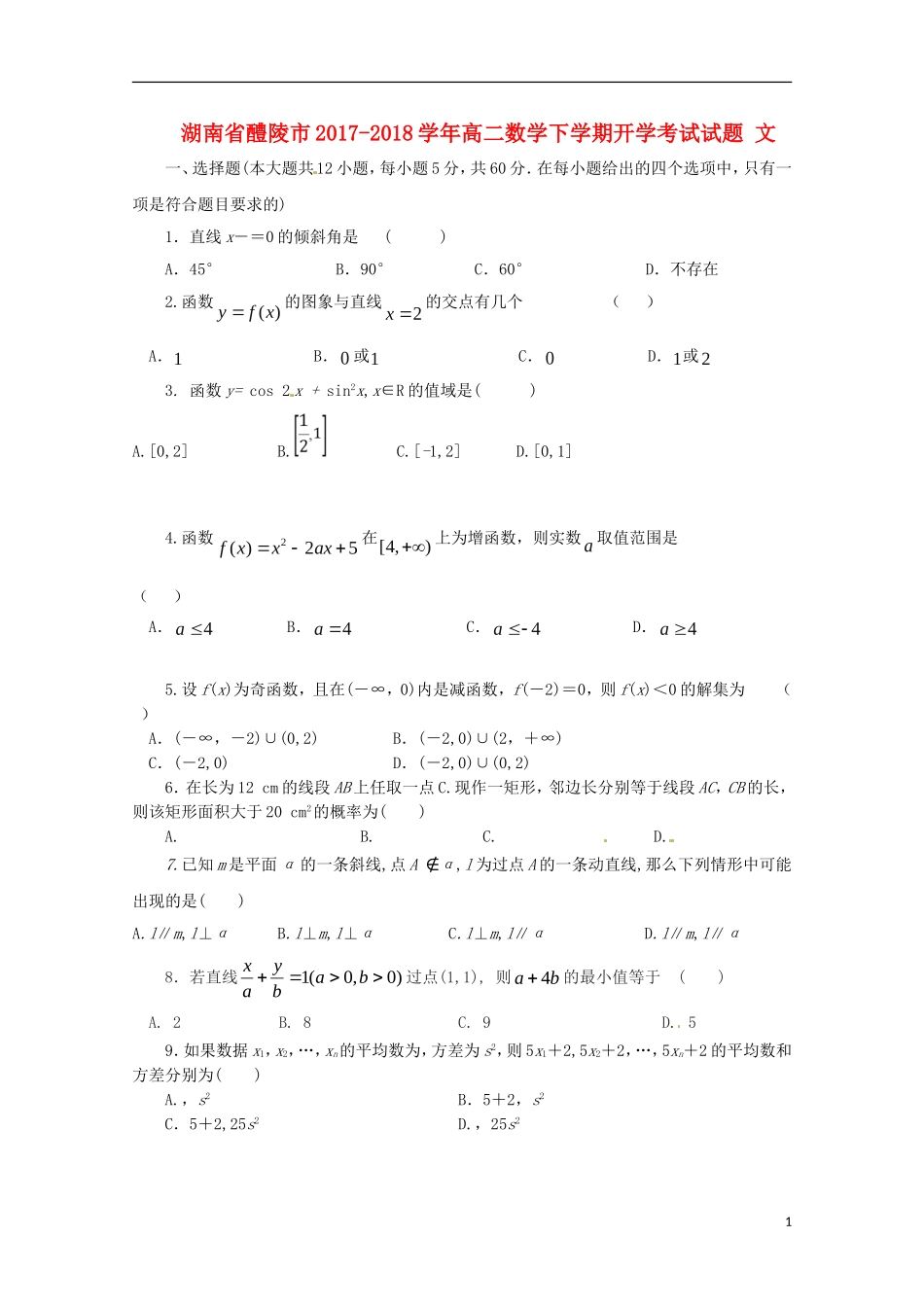 湖南省醴陵市高二数学下学期开学考试试题 文-人教版高二全册数学试题_第1页