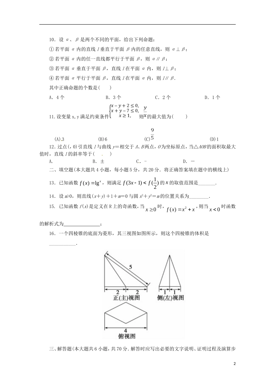 湖南省醴陵市高二数学下学期开学考试试题 文-人教版高二全册数学试题_第2页