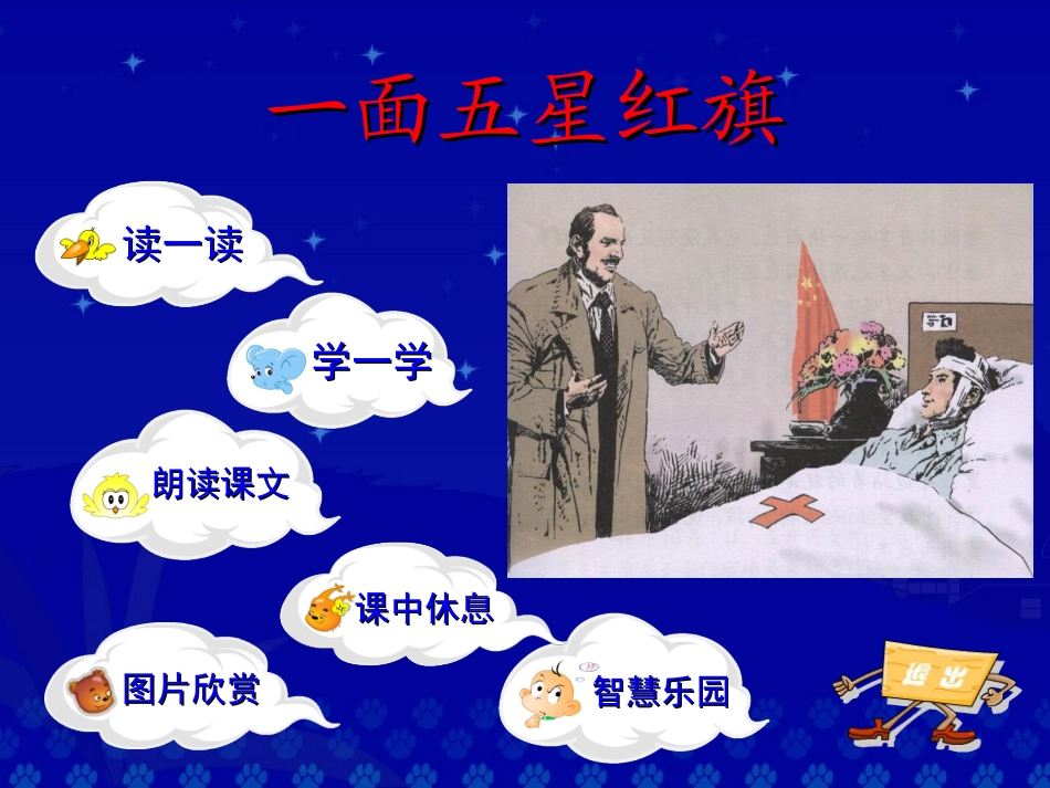 《一面五星红旗》教学演示课件_第2页