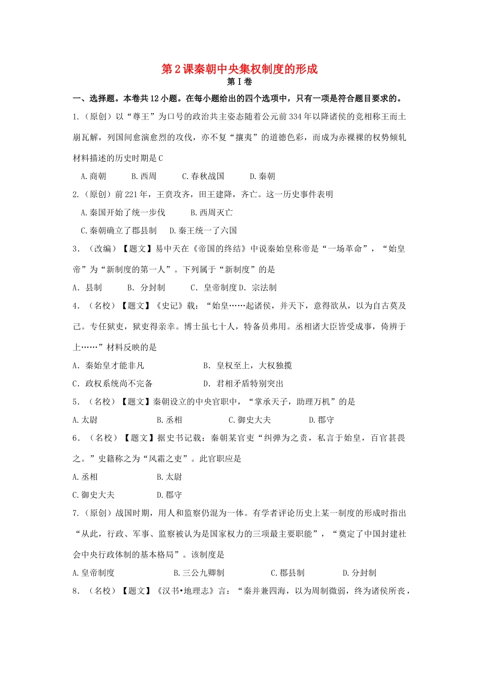 高中历史 1.2 秦朝中央集权制度的形成试题 新人教版必修1-新人教版高一必修1历史试题_第1页