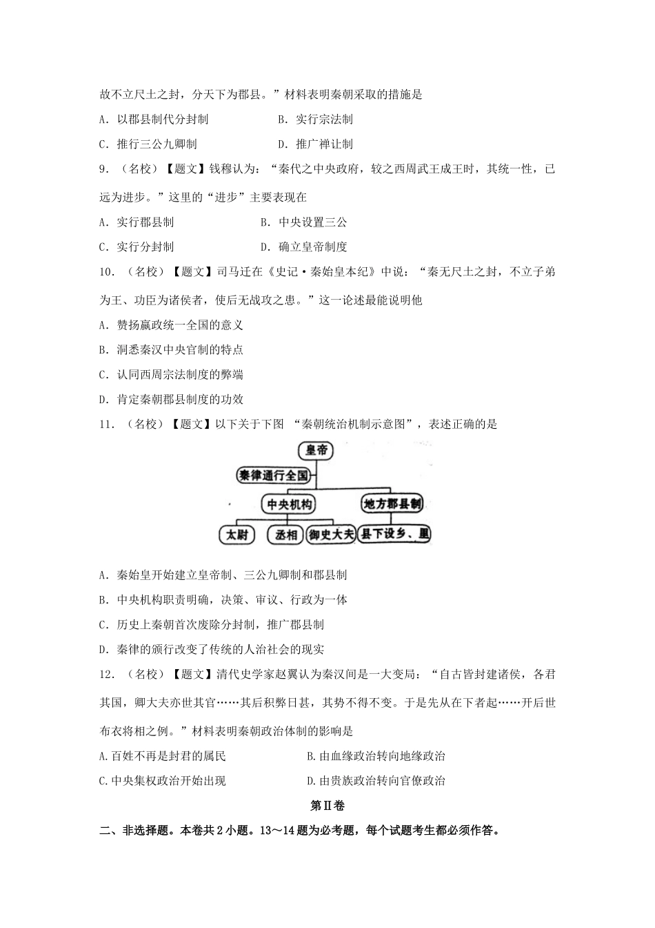 高中历史 1.2 秦朝中央集权制度的形成试题 新人教版必修1-新人教版高一必修1历史试题_第2页