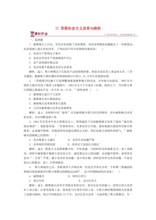 高中历史 专题七 苏联社会主义建设的经验与教训 三 苏联社会主义改革与挫折课时作业 人民版必修2-人民版高一必修2历史试题