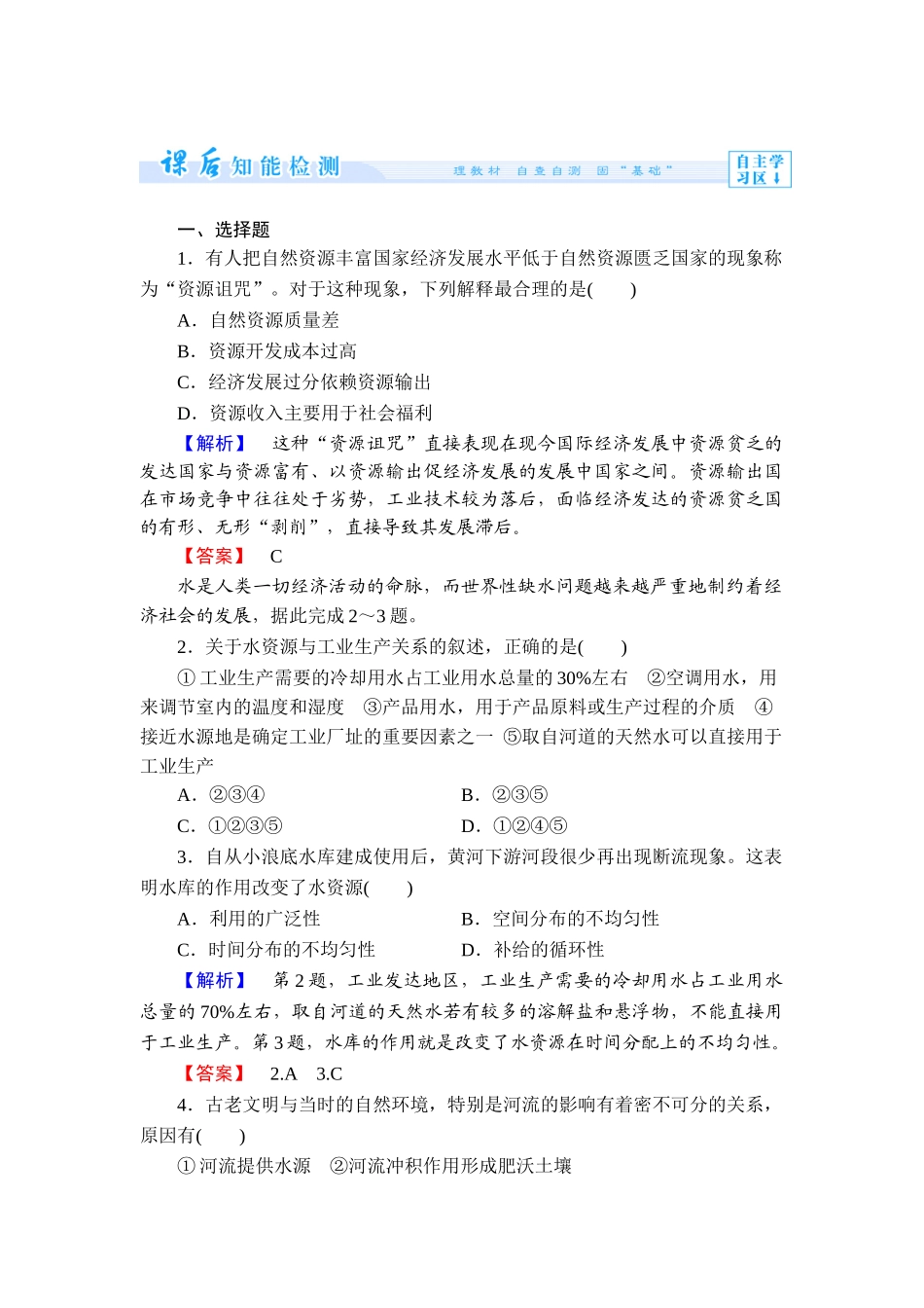 2013年第4章-第4节-水资源对人类生存和发展的意义练习题及答案解_第1页