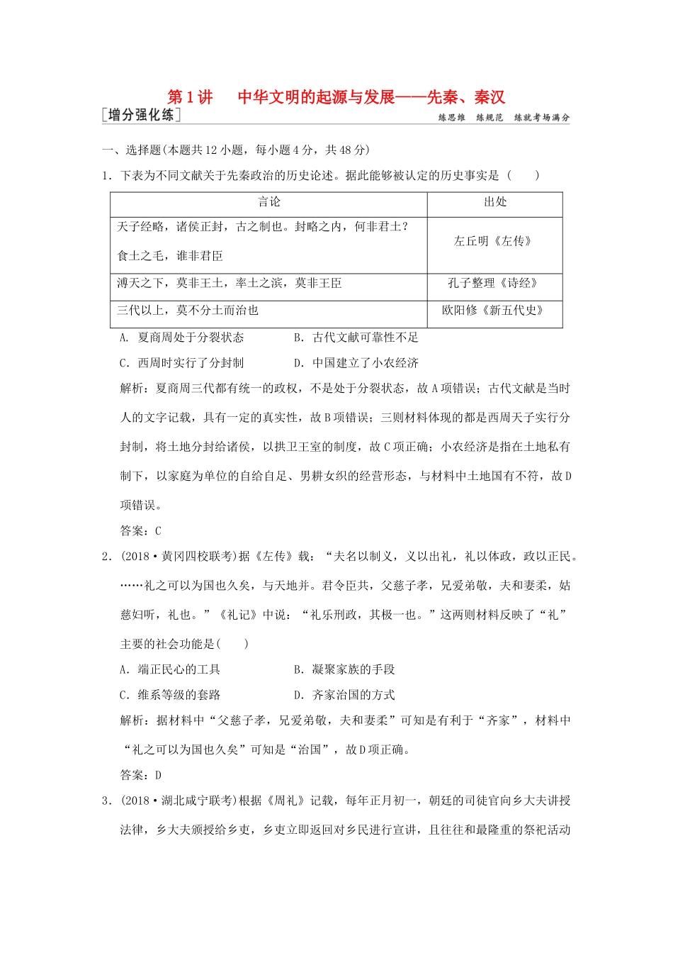 高考历史高分大二轮复习 第1讲 中华文明的起源与发展——先秦、秦汉精练（含解析）-人教版高三全册历史试题_第1页