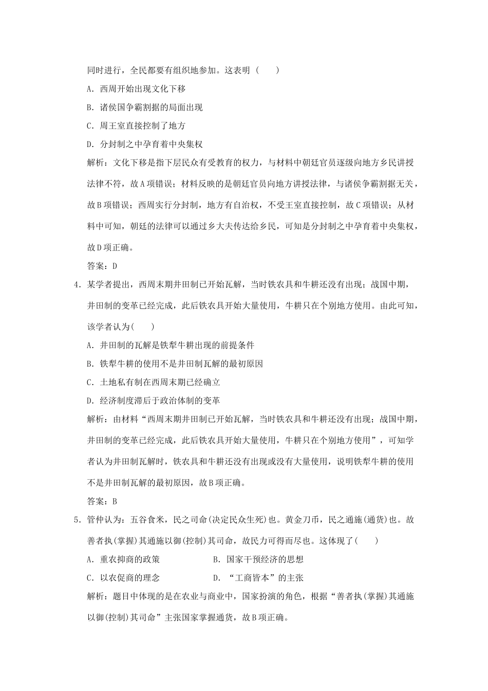 高考历史高分大二轮复习 第1讲 中华文明的起源与发展——先秦、秦汉精练（含解析）-人教版高三全册历史试题_第2页