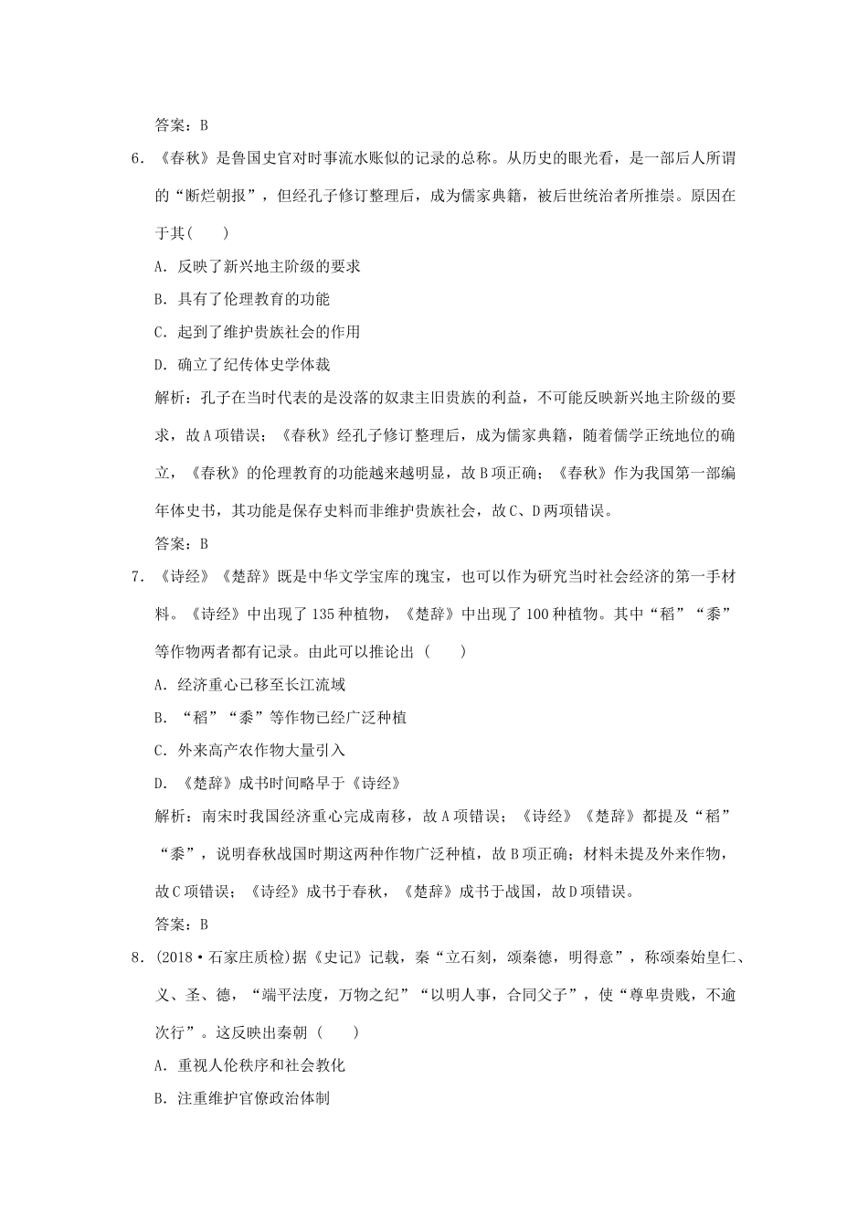 高考历史高分大二轮复习 第1讲 中华文明的起源与发展——先秦、秦汉精练（含解析）-人教版高三全册历史试题_第3页