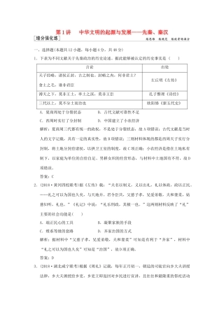 高考历史高分大二轮复习 第1讲 中华文明的起源与发展——先秦、秦汉精练（含解析）-人教版高三全册历史试题