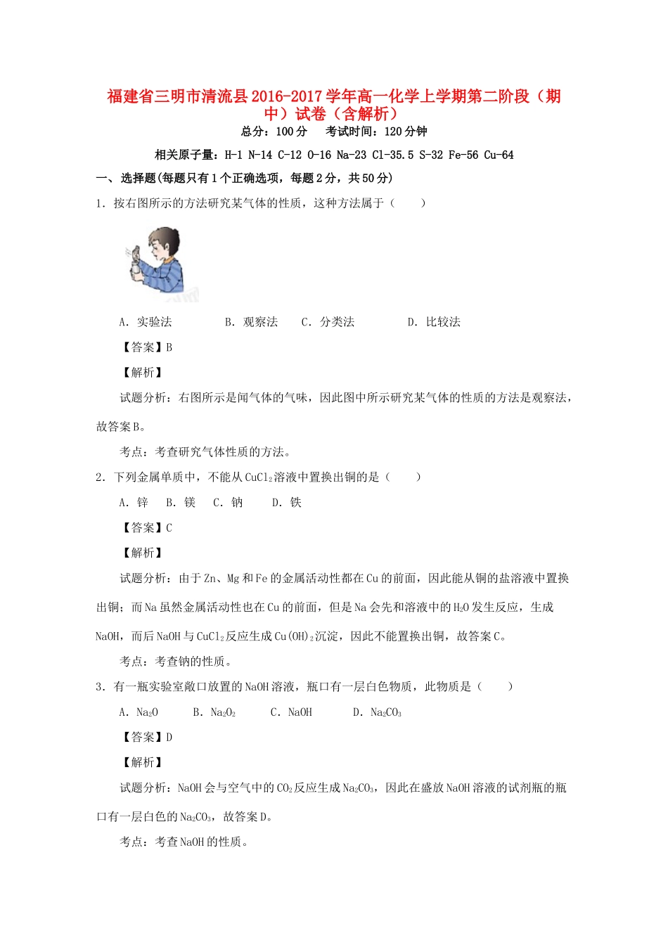 福建省三明市清流县高一化学上学期第二阶段（期中）试卷（含解析）-人教版高一全册化学试题_第1页