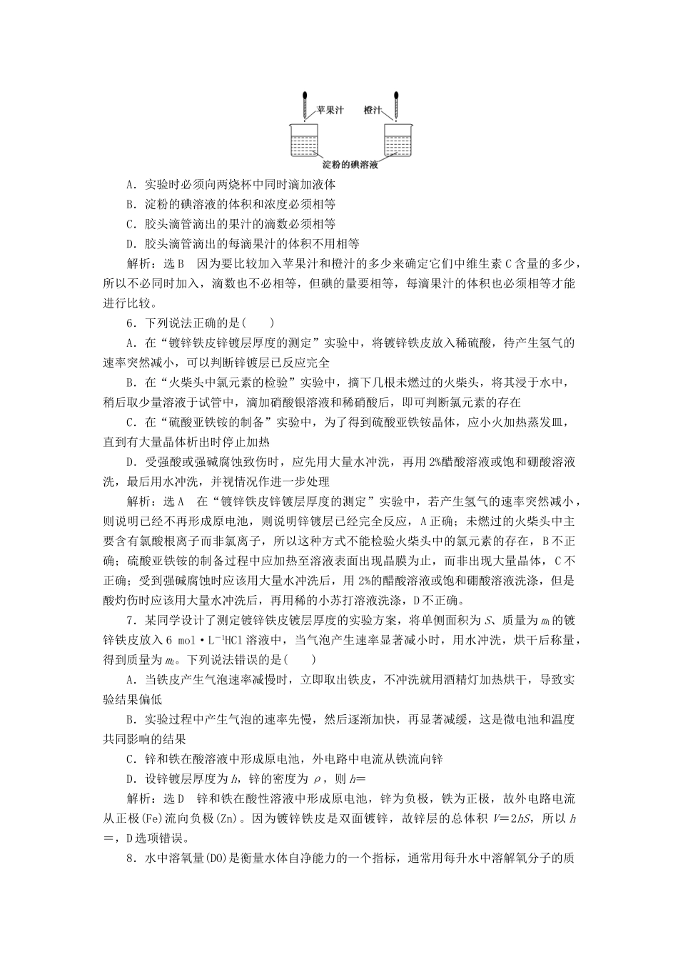高中化学 课时跟踪检测（十二）镀锌铁皮锌镀层厚度的测定 苏教版选修6-苏教版高二选修6化学试题_第2页