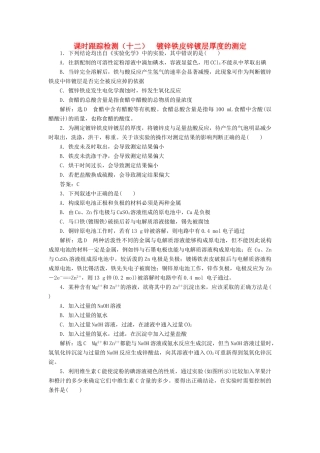 高中化学 课时跟踪检测（十二）镀锌铁皮锌镀层厚度的测定 苏教版选修6-苏教版高二选修6化学试题